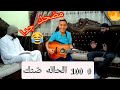 كليب مهرجان صفر الميه الحاله ضنك معاذ موزه عبده مزیکا ياسين احمد بدوي 0 100 كليب مهرجان صفر الميه الحاله ضنك معاذ موزه عبده مزیکا ياسين احمد بدوي 0 100