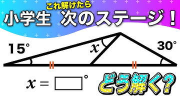 【面白い算数問題】子どもから大人まで考えさせられる角度の問題
