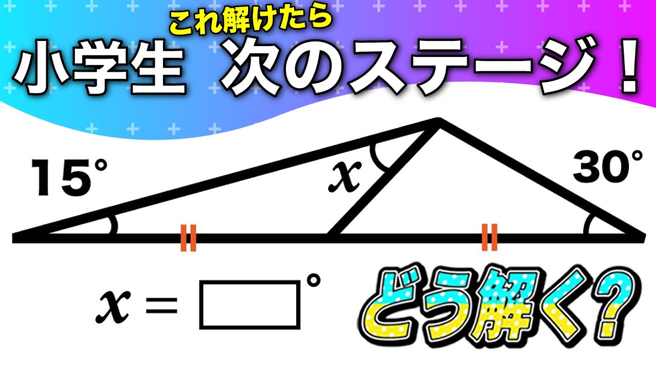 面白い算数問題 子どもから大人まで考えさせられる角度の問題 Youtube