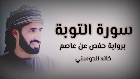 خالد الحوسني | سورة التوبة mp3👇🏻