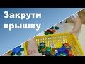 РАЗВИВАЮЩАЯ ИГРА "Закрути крышку" | Учим ребенка закручивать крышки ♥ Ребенок 1 год 5месяцев