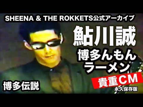 鮎川誠 CM　はかたんもんラーメン 博多伝説　完全版：6バージョン！【貴重映像】