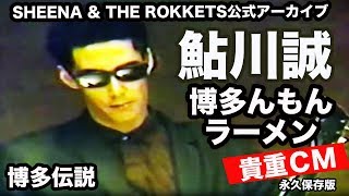 鮎川誠 Cm はかたんもんラーメン 博多伝説 完全版 6バージョン 貴重映像 Youtube
