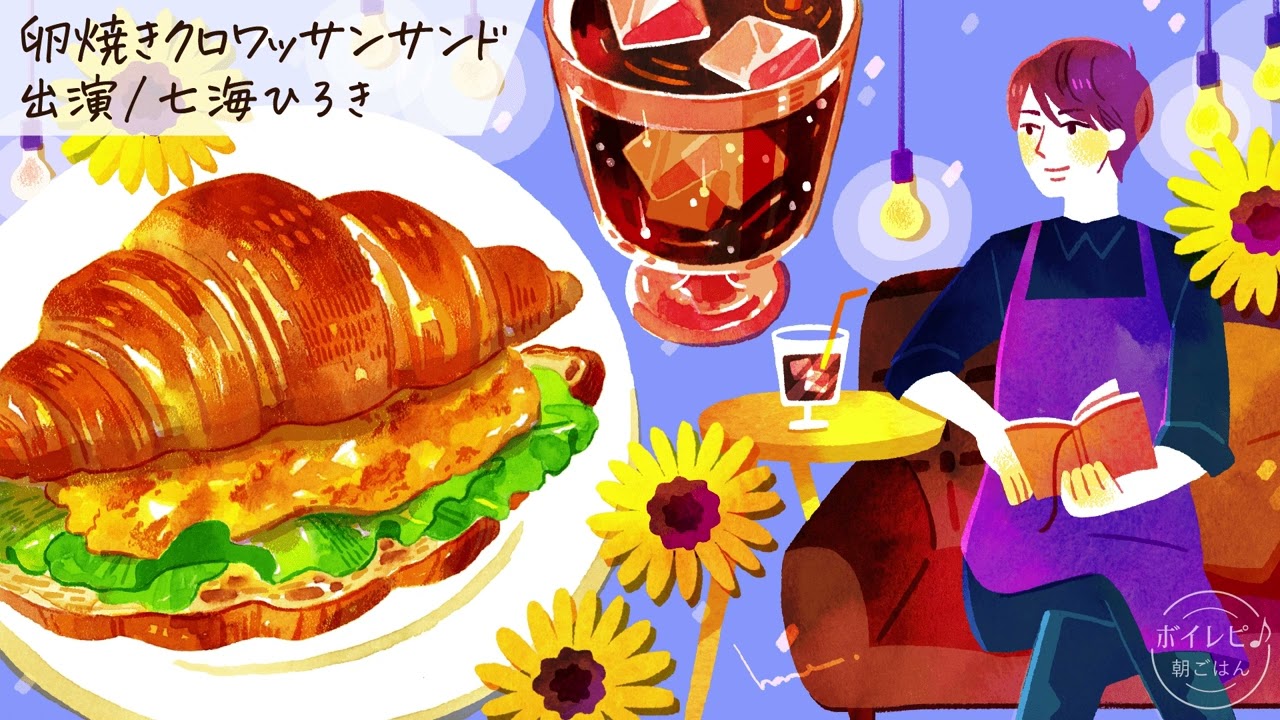 七海ひろきさんの声で作る「卵焼きクロワッサンサンド」｜ボイレピ♪ 朝ごはん #29
