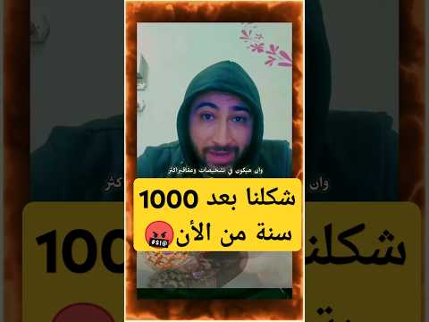 شكل الأنسان بعد 1000 سنة من الأن