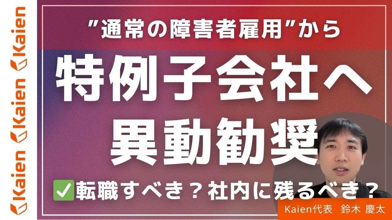 I was encouraged to transfer to a special subsidiary company