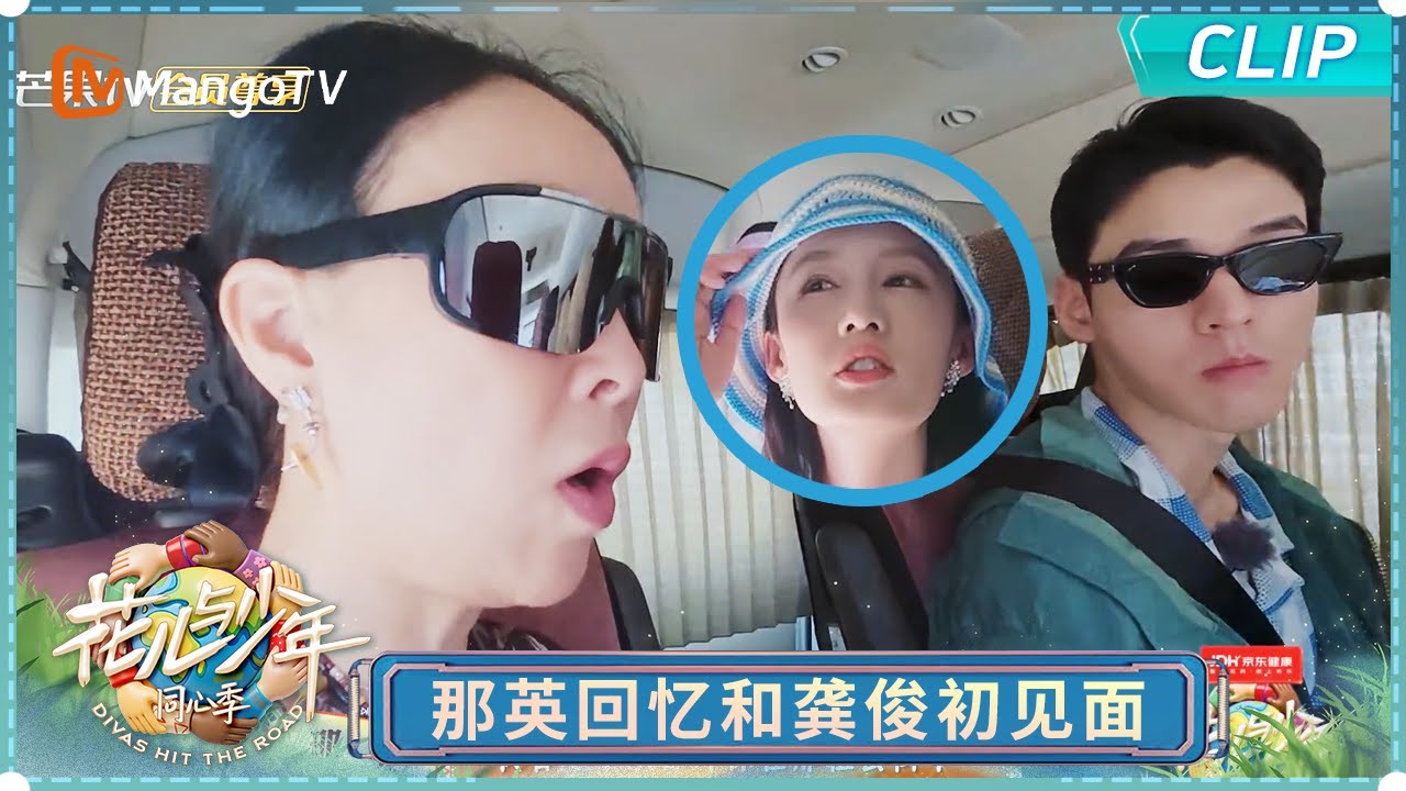 【EP5花絮彩蛋】那英回忆浪姐时期和龚俊的初见面｜《花儿与少年·同心季》Divas Hit the Road · Hearts United｜MangoTV