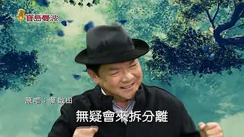 寶島曼波葉啟田-難忘的人 - 天天要聞
