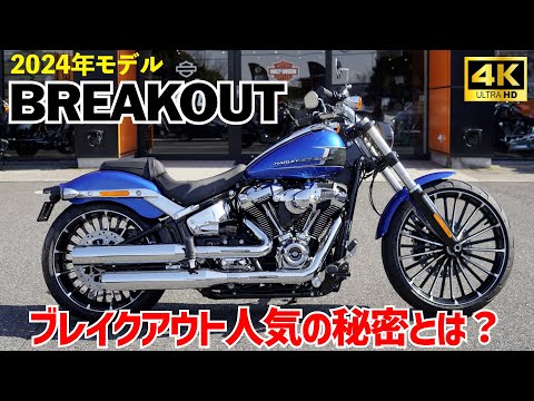 ブレイクアウト2024 新車外し hqdefault.jpg?v=65f3e704