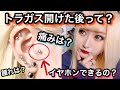 【ピアス】トラガスの開けた後を徹底分析！！これで安心してくれ！！【軟骨】