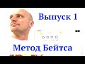 Подкаст 1. Метод Бейтса