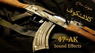 جميع اصوات سلاح كلاشنكوف AK-47 sound effects