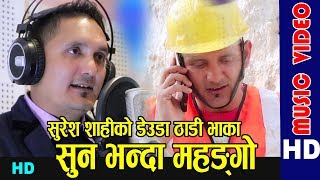 Sun Bhanda Mahango New Deuda Song Thadi Bhaka 20762019 Netra Raj Shahi Suresh Shahi