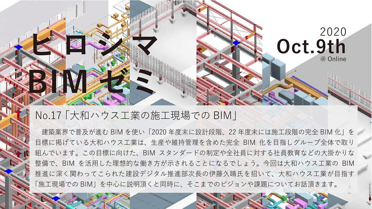 ヒロシマ BIM ゼミNo.17 「大和ハウス工業の施工現場でのBIM」