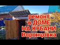 Ейск. Ремонт частного дома на Кубани. Обзор участка и построек. Воронцовка.