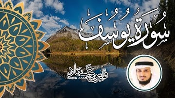 سورة يوسف بصوت فارس عباد بجودة ال 4K ( بدون اعلانات )