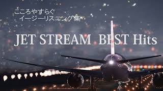 ジェットストリーム(Jet Stream)、リラクゼーションミュージック（ こころ安らぐイージーリスニング集のJET STREAM Soft Music）