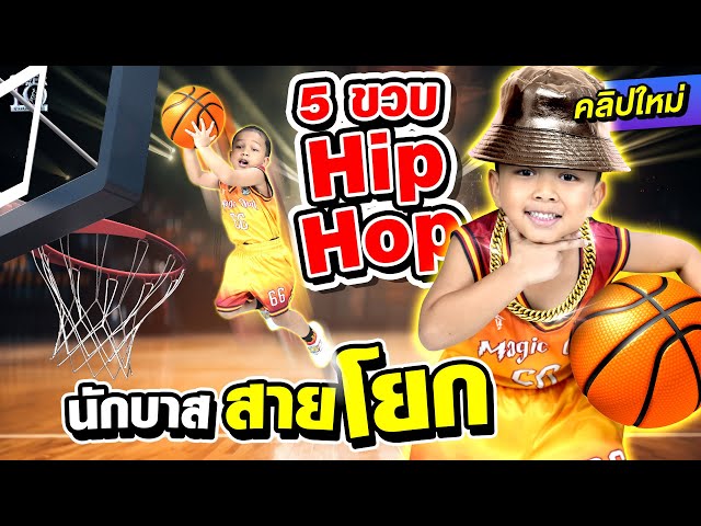 ดูแล้วคุณจะต้องโยกตาม 5 ขวบ Hip Hop #น้องโอบเอื้อ นักบาส สายโยก l SUPER10 class=