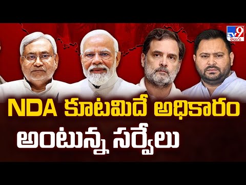 Bihar Election 2025 Exit Poll : NDA కూటమిదే అధికారం అంటున్న సర్వేలు - TV9 - TV9