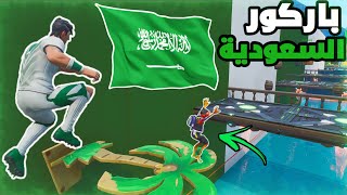 ماب باركور المملكة العربية السعودية في فورتنايت ??| Fortnite