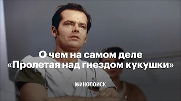 Почему «Пролетая над гнездом кукушки» — великое кино