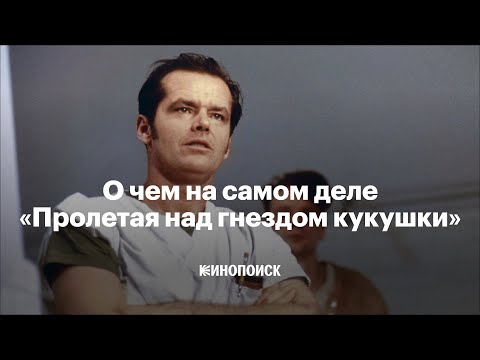 Почему «Пролетая над гнездом кукушки» — великое кино