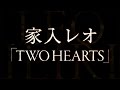 家入レオ/TWO HEARTS(3rdアルバム収録曲)