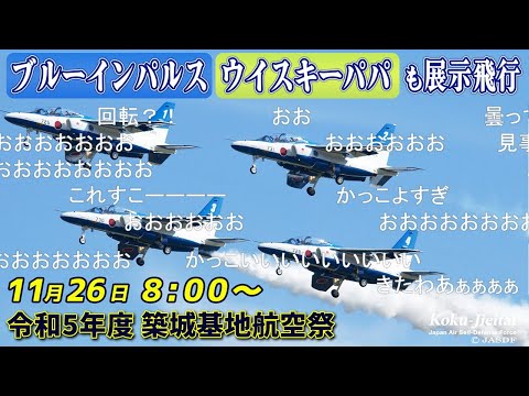 【第8航空団やブルーインパルスが飛行】令和5年度 築城基地航空祭 を福岡県から生中継