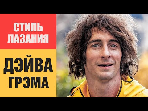 Как лазит ДЭЙВ ГРЭМ — разбор стиля