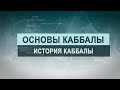 История каббалы. Цикл лекций "Основы каббалы" М. Лайтман , 2018-2019  г.