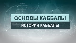 История каббалы. Цикл лекций 