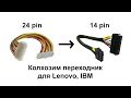 Колхозим ATX переходник питания 24 pin на 14 pin для Lenovo, IBM