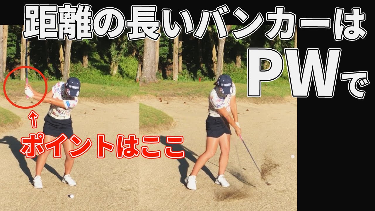 距離のあるバンカーはswじゃなくて Pw が正解 江澤亜弥が 高校の先輩 女子プロに教わった打ち方 みんなのゴルフダイジェスト