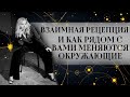 Взаимная рецепция и как рядом с вами меняются окружающие