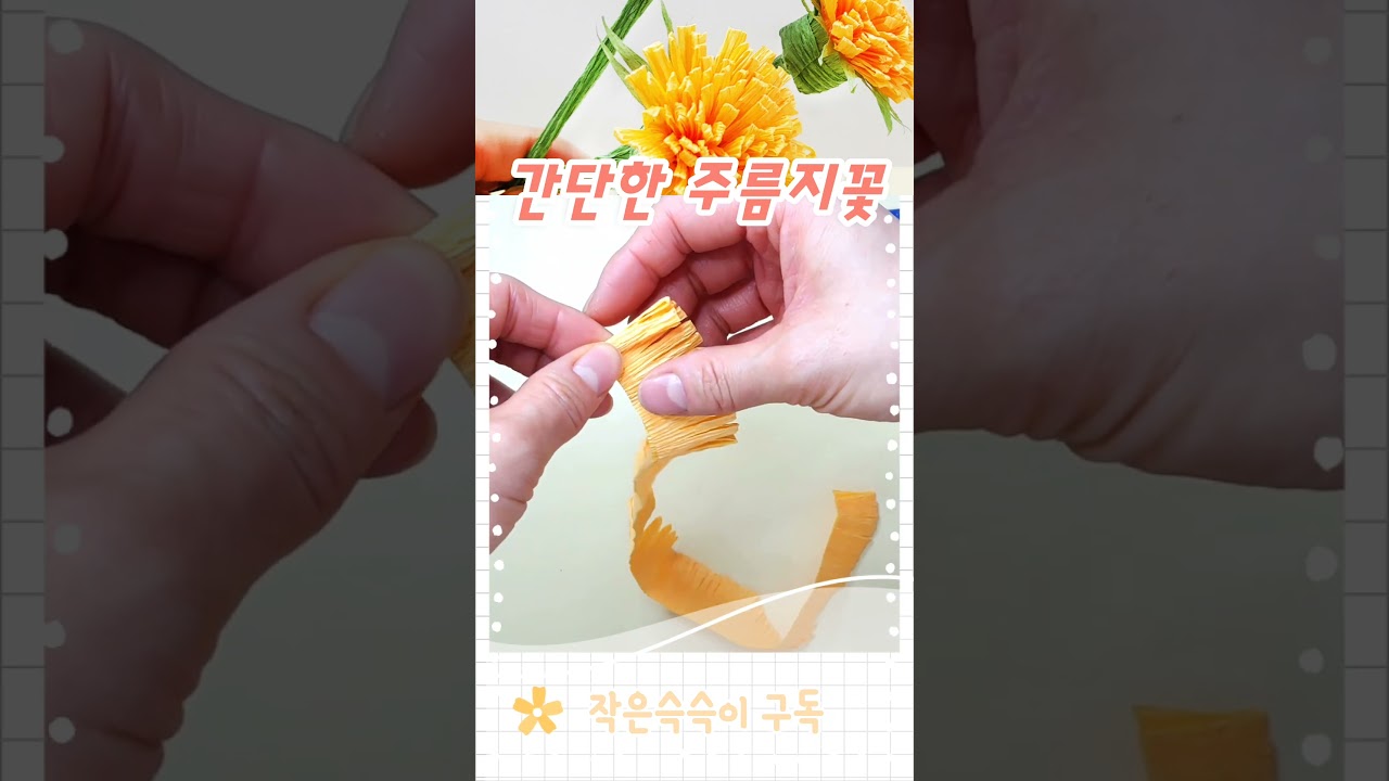 꽃 종이접기 민들레 영상 미리보기
