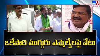 Nellore: ఒకే జిల్లా నుంచి ముగ్గురు ఎమ్మెల్యేలపై వేటు - TV9