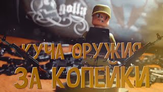 Куча оружия,за копейки!!!Шок так дёшево,и качественно!