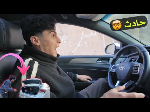 حيدري دعم شخص بالسيارة وطاحت براسي