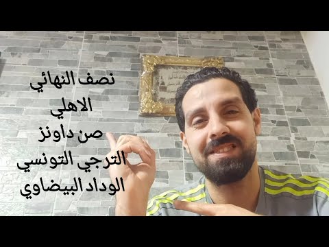 حال الاعلامين على قناة الزمالك بعد فوز الاهلي_ الاهلي يفوز على الرجاء البيضاوي 0/2#الاهلي