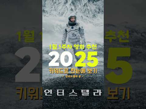 2025년 1월 1주차 영화추천 "인터스텔라" #영화 #추천 #키워드 #평점 #인터스텔라