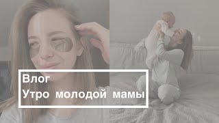 Утро молодой мамы | Наше утро с малышкой