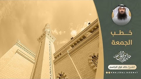 فوائد من سورة يوسف | الشيخ خالد قزار الجاسم