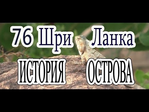 76 Шри Ланка История острова Как всё было SriLanka