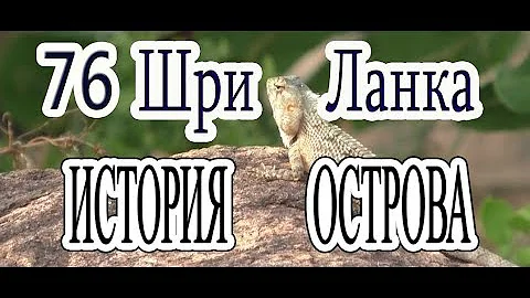 76 Шри Ланка История острова Как всё было SriLanka