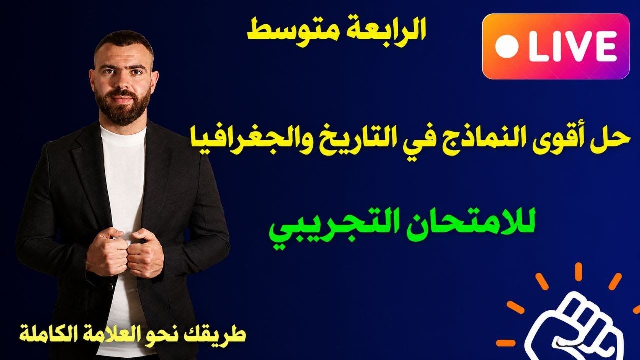 التاريخ والجغرافيا مع الأستاذ محمود محمد est en direct !
