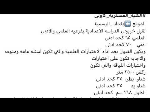 جميع الاجوبه التي تحتاجه على أسئلتك بخصوص الكليات العسكرية في العراق