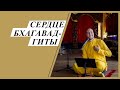 Сердце Бхагавад-Гиты