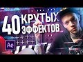 ТОП-40 эффектов в After Effects | Самые крутые пресеты | Анонс обучающего проекта