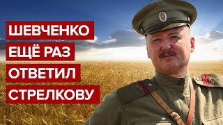 Шевченко ещё раз ответил Стрелкову