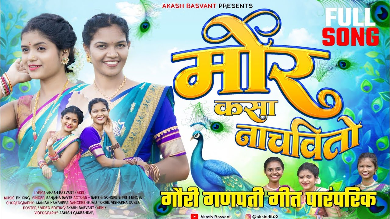 मोर कसा नाचवितो KSA NACHVITO NEW SONG SANJANA RAVTE SAKSHI DONGRE PRITI BHOYE RK KING